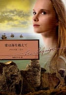<<ロマンス小説>> 愛は海を越えて