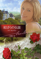 <<ロマンス小説>> 紅ばらの伝説