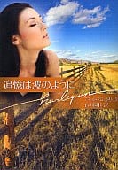 <<ロマンス小説>> 追憶は波のように