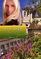 <<ロマンス小説>> スペインの愛人 