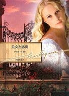 <<ロマンス小説>> 美女と悪魔