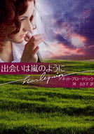<<ロマンス小説>> 出会いは嵐のように