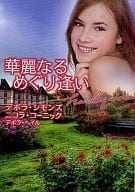 <<ロマンス小説>> 華麗なるめぐり逢い 不良公爵の賭/放蕩者の求婚/偽りの駆け落ち