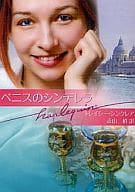 <<ロマンス小説>> ベニスのシンデレラ