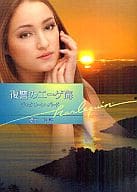 <<ロマンス小説>> 復讐のエーゲ海