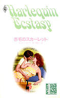 <<ロマンス小説>> 赤毛のスカーレット