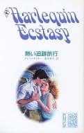 <<ロマンス小説>> 熱い追跡旅行
