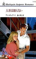 <<ロマンス小説>> 人形は眠らない
