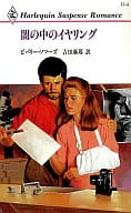 <<ロマンス小説>> 闇の中のイヤリング