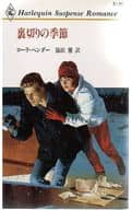 <<ロマンス小説>> 裏切りの季節