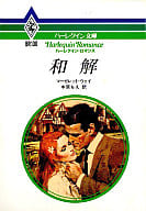 <<ロマンス小説>> 和解