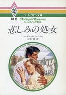 <<ロマンス小説>> 悲しみの処女