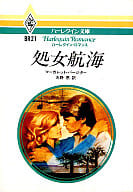 <<ロマンス小説>> 処女航海