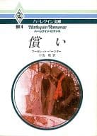 <<ロマンス小説>> 償い