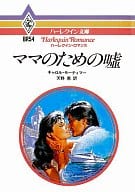 <<ロマンス小説>> ママのための嘘
