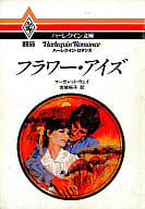 <<ロマンス小説>> フラワー・アイズ