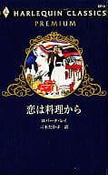 <<ロマンス小説>> 恋は料理から