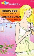 <<ロマンス小説>> ラテン系ヒーロー 公爵家からの招待/誘惑されたシンデレラ