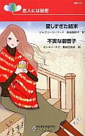 <<ロマンス小説>> 恋人には秘密-愛しすぎた結末・不実な御曹子