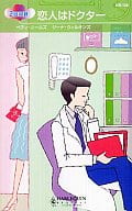 <<ロマンス小説>> 恋人はドクター ドクターと私/花嫁試験