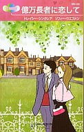 <<ロマンス小説>> 億万長者に恋して 子爵とともに/ミッドナイト・ウェディング