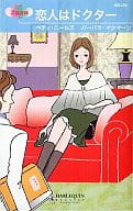 <<ロマンス小説>> 恋人はドクター ときめきの丘で/美女に変身?