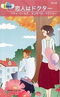 <<ロマンス小説>> 恋人はドクター 結婚から始めて/贈り物はドクター