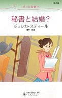 <<ロマンス小説>> 秘書と結婚? ボスに恋愛中