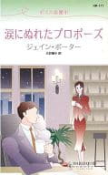 <<ロマンス小説>> 涙にぬれたプロポーズ ボスに恋愛中