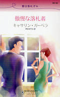 <<ロマンス小説>> 傲慢な落札者 愛は落札ずみ