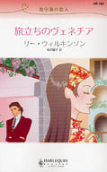 <<ロマンス小説>> 旅立ちはヴェネチア 地中海の恋人