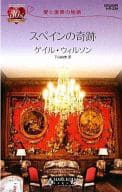 <<ロマンス小説>> スペインの奇跡 愛と復讐の物語