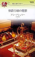 <<ロマンス小説>> 伯爵令嬢の憂鬱 恋人はドクター