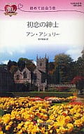 <<ロマンス小説>> 初恋の紳士 初めて出会う恋