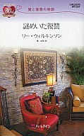 <<ロマンス小説>> 謎めいた復讐 愛と復讐の物語