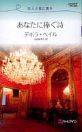 <<ロマンス小説>> あなたに捧ぐ詩 年上と恋に落ち