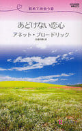 <<ロマンス小説>> あどけない恋心 初めて出会う恋