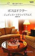 <<ロマンス小説>> ボスはドクター 恋人はドクター