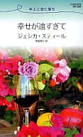 <<ロマンス小説>> 幸せが遠すぎて 年上と恋に落ち