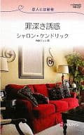 <<ロマンス小説>> 罪深き誘惑 恋人には秘密