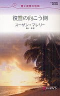 <<ロマンス小説>> 復讐の向こう側 愛と復讐の物語