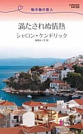 <<ロマンス小説>> 満たされぬ情熱 地中海の恋人