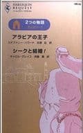 <<ロマンス小説>> ～2つの物語～ 恋人はシーク アラビアの王子/シークと結婚!
