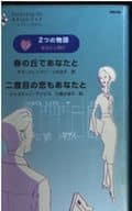 <<ロマンス小説>> ～2つの物語～ あなたと再び 春の丘であなたと/二度目の恋もあなたと