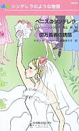 <<ロマンス小説>> ベニスのシンデレラ/億万長者の誘惑