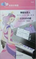 <<ロマンス小説>> 初恋の物語 無垢な恋人/とらわれの夜 
