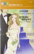 <<ロマンス小説>> 億万長者に恋して パリの花嫁/億万長者は秘密が好き