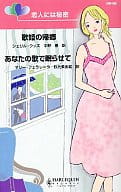 <<ロマンス小説>> 歌姫の帰郷/あなたの歌で眠らせて