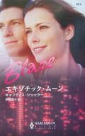 <<ロマンス小説>> エイゾチック・ムーン
