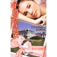 <<ロマンス小説>> 子爵に片想い / アン・アシュリー